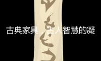 古典家具�	，古人智慧的凝练