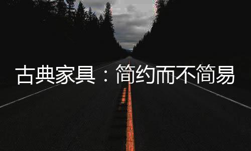 古典高雅要和平共处