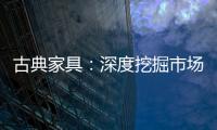 古典家具�：深度挖掘市场 找准支点