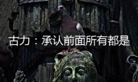 古力	：承认前面所有都是错误之后丨“我们与AI共存这七年”②