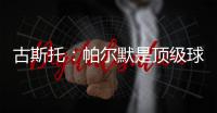 古斯托：帕尔默是顶级球员，我们很高兴拥有这样的球员
