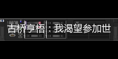 谈转会“我很高兴来到这里