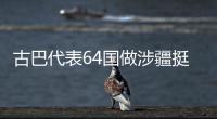 古巴代表64国做涉疆挺华共同发言  中方：这同少数国家歪曲事实形成鲜明对照