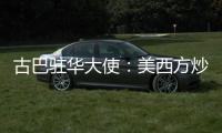 古巴驻华大使
：美西方炒作的涉疆谎言“毫无根据”