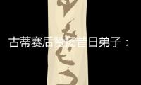 古蒂赛后赞扬昔日弟子：阿什拉夫是现象级球员
，早年就是如此