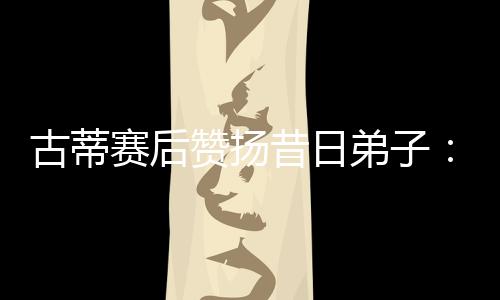 古蒂他不仅在防守端做出贡献
