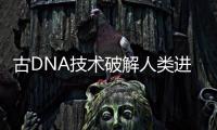 古DNA技术破解人类进化之谜：2022年诺贝尔生理学或医学奖解析