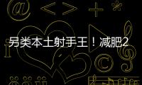 另类本土射手王！减肥20斤的励志 灭日本国青的小胖