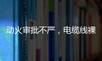 动火审批不严，电缆线裸露
，新疆两地查出安全隐患93处