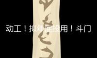 动工�！拟年底投用！斗门尖峰南片区新增一农贸市场