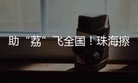 助“荔”飞全国�！珠海擦亮西部物流枢纽名片