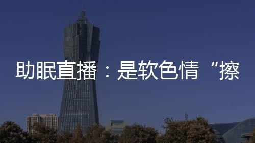 情还一菲每周直播4天