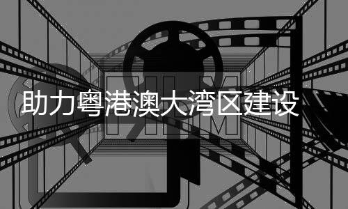 激活经济发展新引擎