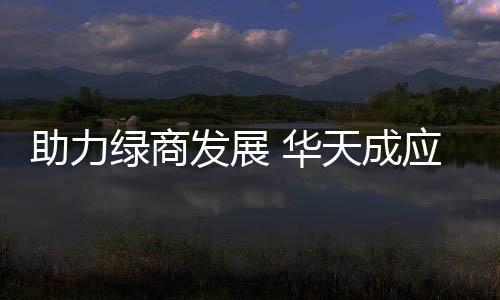 发展在这样的华天市场背景下