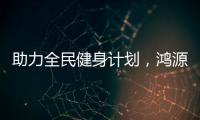 助力全民健身计划，鸿源体育在行动