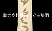 助力乡村振兴，立白集团携手妈妈网开展“爱心助校行”