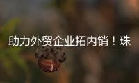 助力外贸企业拓内销！珠海外贸优品展销季首场活动启动