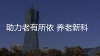 助力老有所依 养老新科技

、新产品亮相“老博会”