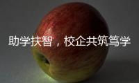 助学扶智，校企共筑笃学兴藏梦