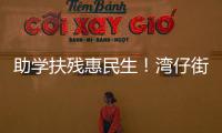 助学扶残惠民生
！湾仔街道公益项目获爱心企业捐赠800万元