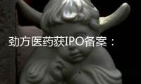 劲方医药获IPO备案：年亏损6.8亿 华盖与百度风投是股东