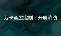 劳卡全屋定制：开展消防演练 增强安全意识