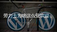 劳力士为啥这么受欢迎
，你追过“炒款”的热门腕表吗?