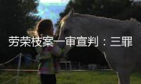 劳荣枝案一审宣判：三罪并罚判死刑 被告人当庭上诉