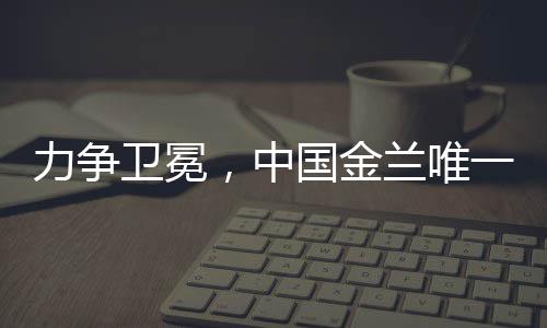 扩大我们的力争卫冕选材视野