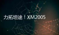 力拓坦途！XM2005KIII铣刨机为西北铺就发展快车道