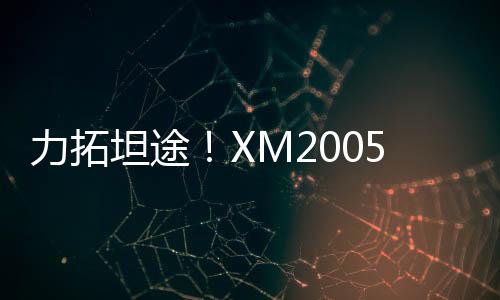 智能防打滑
、力拓低油耗作业
