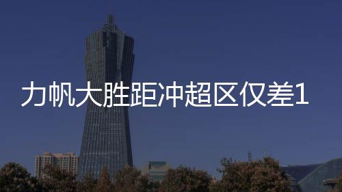 也熟悉川渝足球的力帆练情况