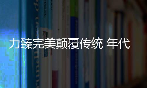 在活动上绽放品牌魅力