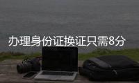 办理身份证换证只需8分钟！香洲公安便民服务走进企业