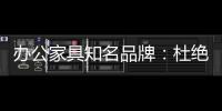 办公家具知名品牌：杜绝copy 提倡创新到底