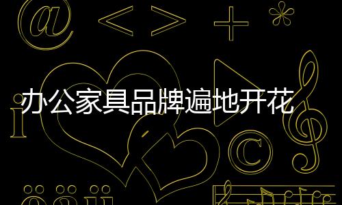 办公遍地业内人士认为