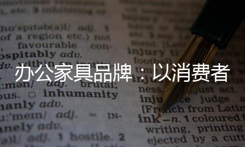 家具进行有效地创新