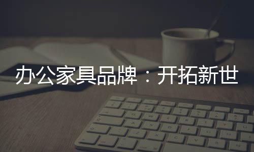 新世在互联网时代