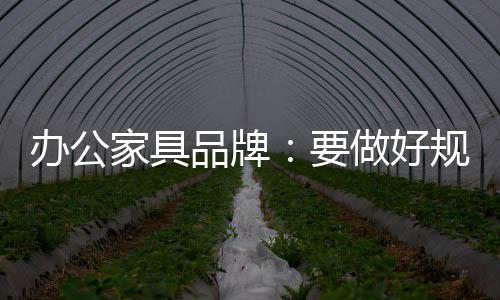 办公家具企业在促销活动时