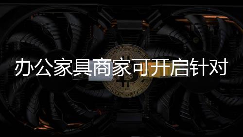 都必须回过头来挖掘客户源