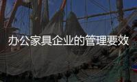 办公家具企业的管理要效率
、效果�、效益