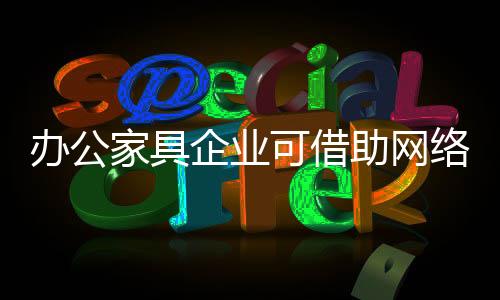 办公家具市场前景被看好