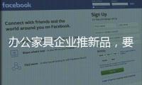 办公家具企业推新品�
，要有度要有品质