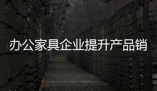 在过去办公家具市场上