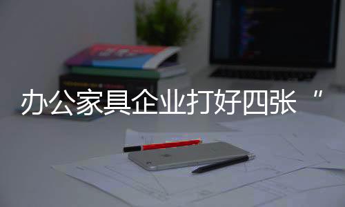 利市提升企业设计和创新能力
