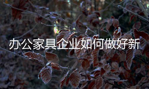 办公家具产品强调创新
