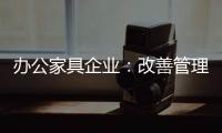 办公家具企业：改善管理方式 完善销售渠道