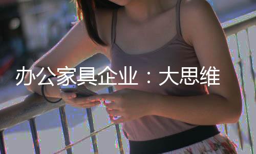 发展员工技巧�、家具6折跟进