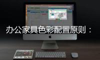 办公家具色彩配置原则：大跳跃
，小和谐