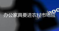 办公家具要进农村市场应注意战略的调整